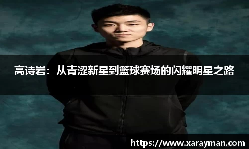 高诗岩：从青涩新星到篮球赛场的闪耀明星之路