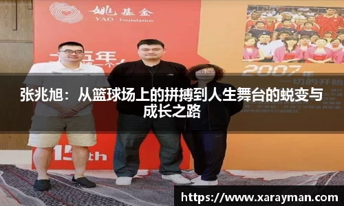 张兆旭：从篮球场上的拼搏到人生舞台的蜕变与成长之路