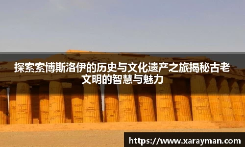 熊猫体育探索索博斯洛伊的历史与文化遗产之旅揭秘古老文明的智慧与魅力