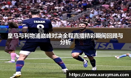 熊猫体育皇马与利物浦巅峰对决全程直播精彩瞬间回顾与分析