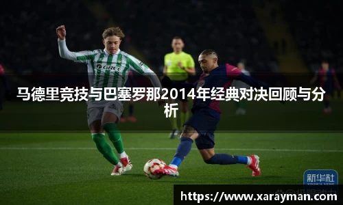 熊猫体育马德里竞技与巴塞罗那2014年经典对决回顾与分析