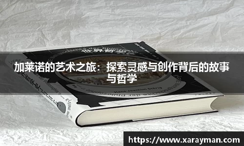 熊猫体育加莱诺的艺术之旅：探索灵感与创作背后的故事与哲学