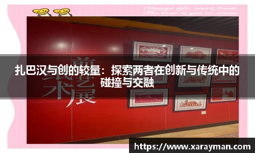 熊猫体育扎巴汉与创的较量：探索两者在创新与传统中的碰撞与交融