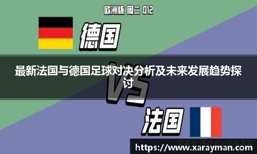 最新法国与德国足球对决分析及未来发展趋势探讨