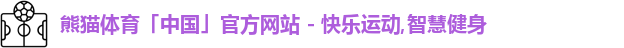熊猫体育